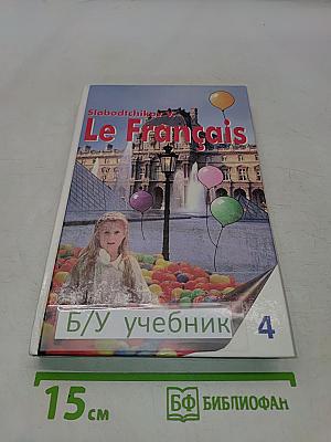 Le Français. Французский язык. Учебное пособие для учащихся четвертого года обучения (8 класс)