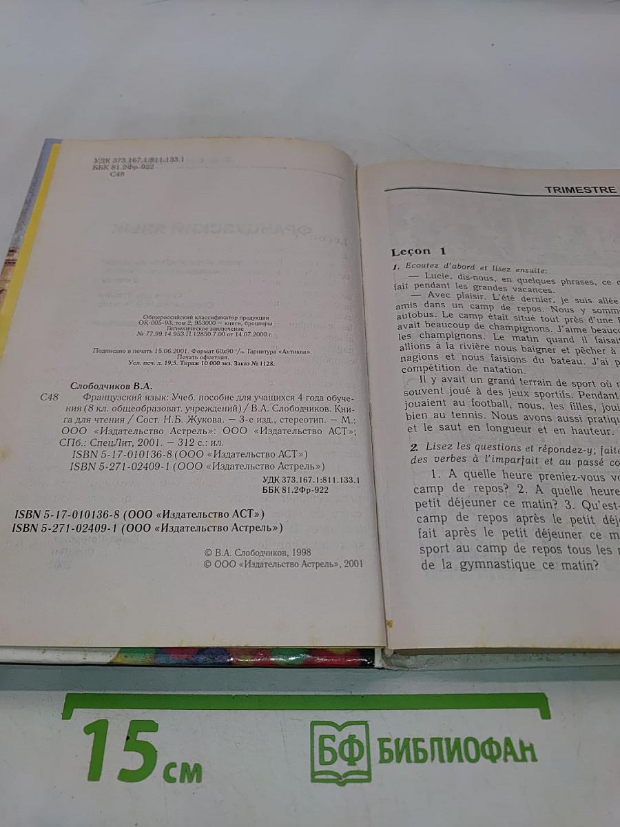 Le Français. Французский язык. Учебное пособие для учащихся четвертого года обучения (8 класс)