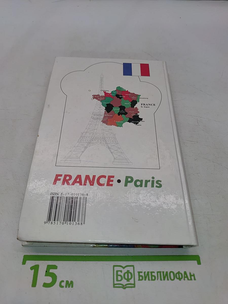 Le Français. Французский язык. Учебное пособие для учащихся четвертого года обучения (8 класс)