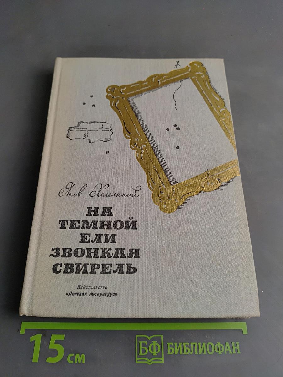 На темной ели звонкая свирель