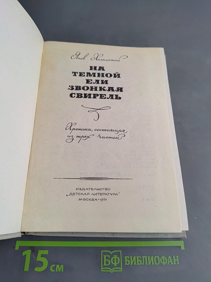 На темной ели звонкая свирель