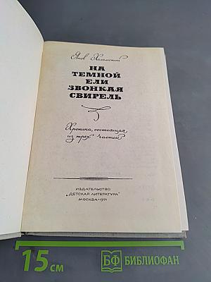 На темной ели звонкая свирель