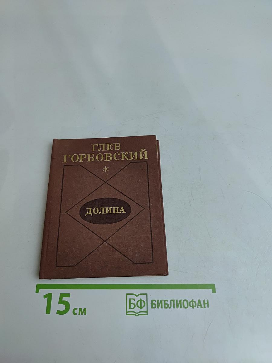 Долина