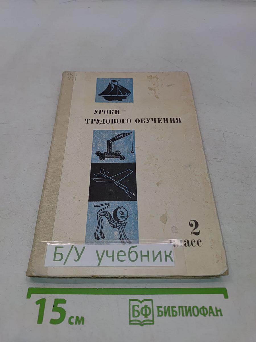 Уроки трудового обучения. 2 класс