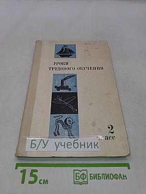 Уроки трудового обучения. 2 класс