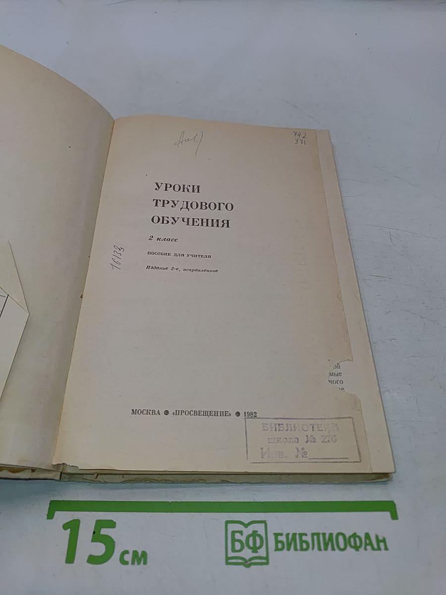 Уроки трудового обучения. 2 класс