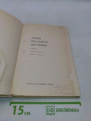 Уроки трудового обучения. 2 класс