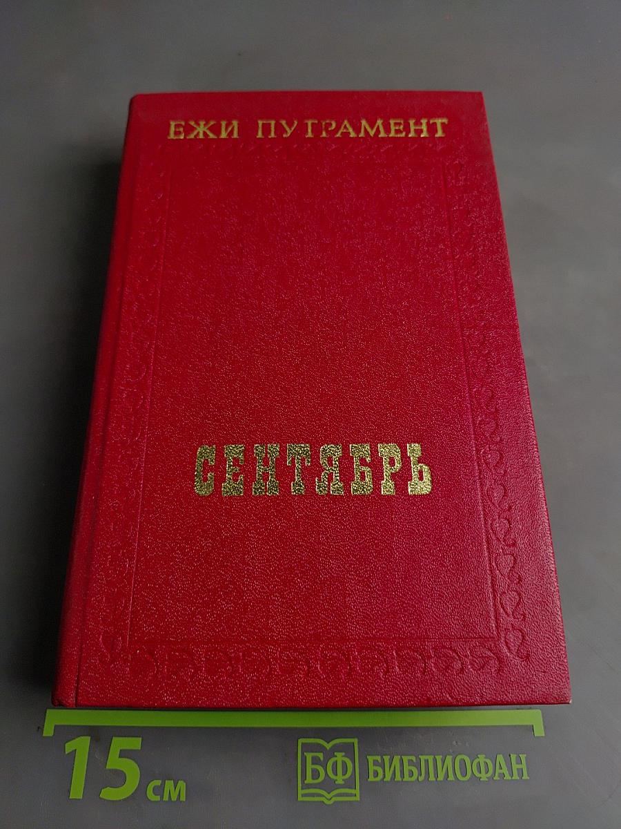 Сентябрь