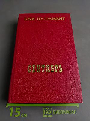 Сентябрь
