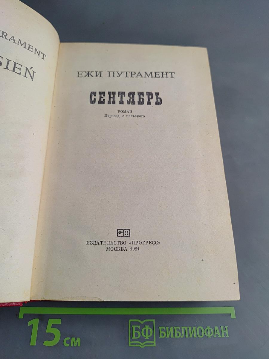 Сентябрь