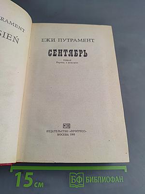 Сентябрь