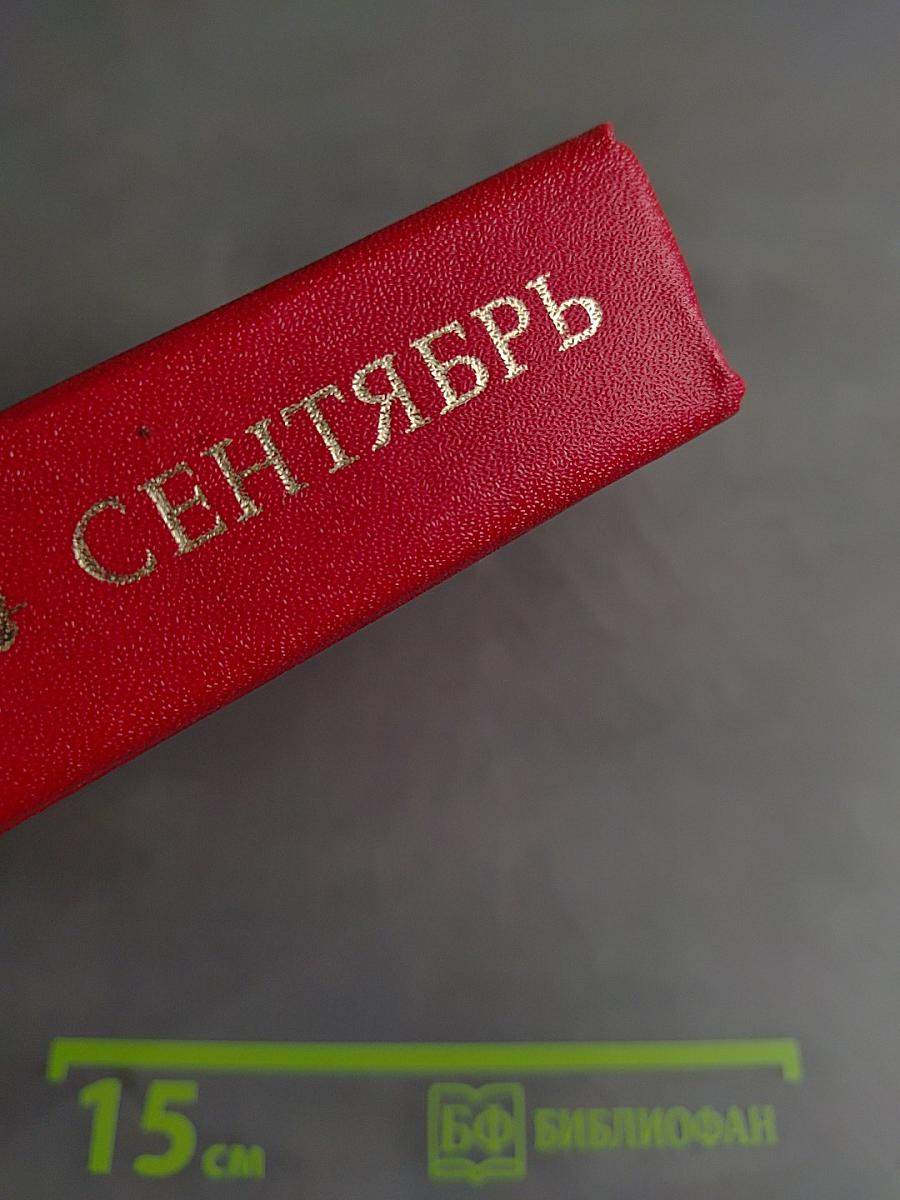 Сентябрь