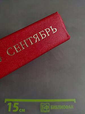 Сентябрь