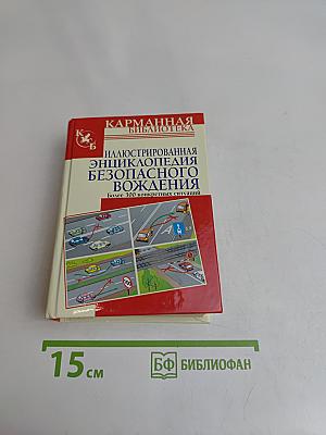 Иллюстрированная энциклопедия безопасного вождения