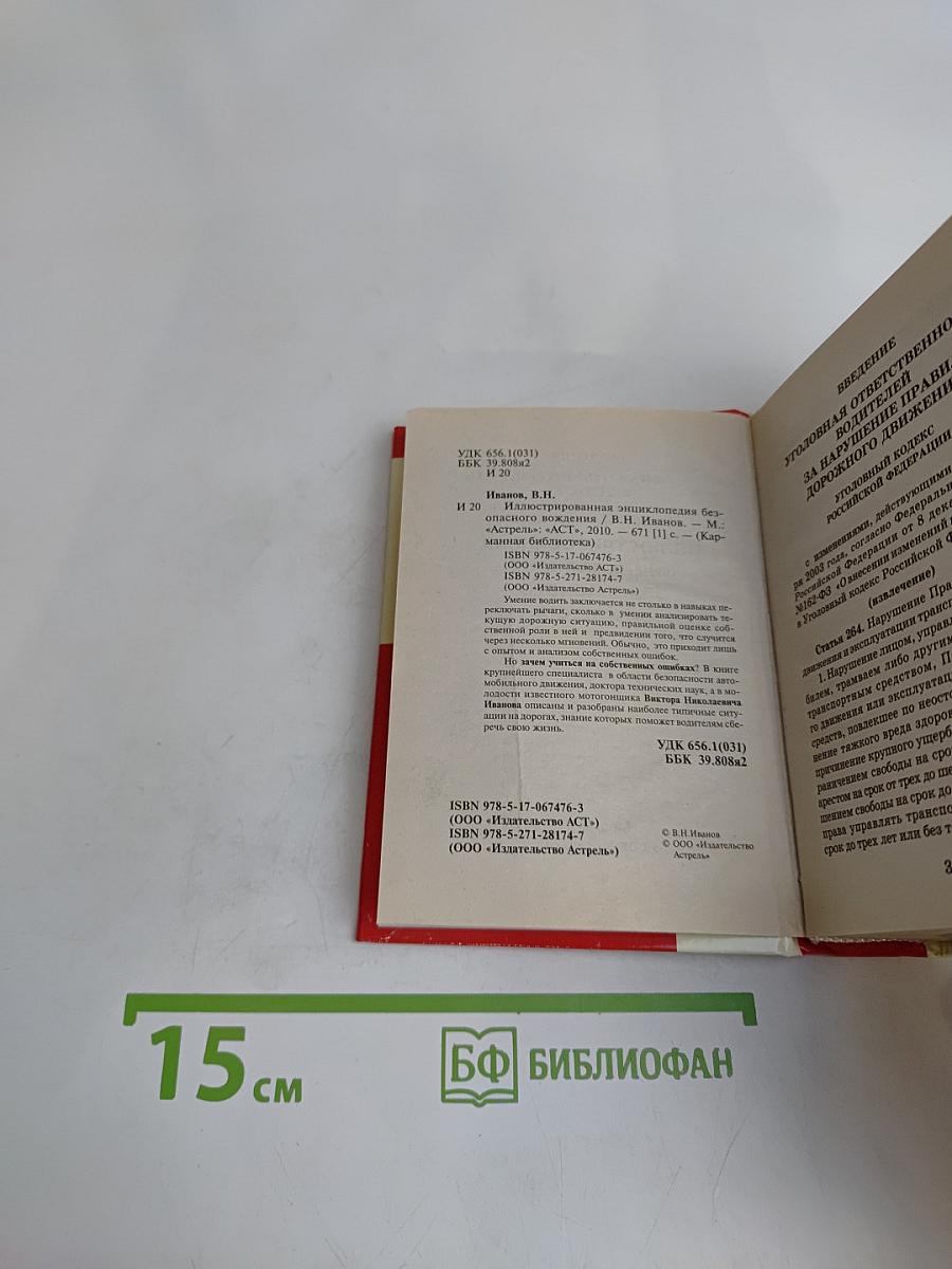Иллюстрированная энциклопедия безопасного вождения
