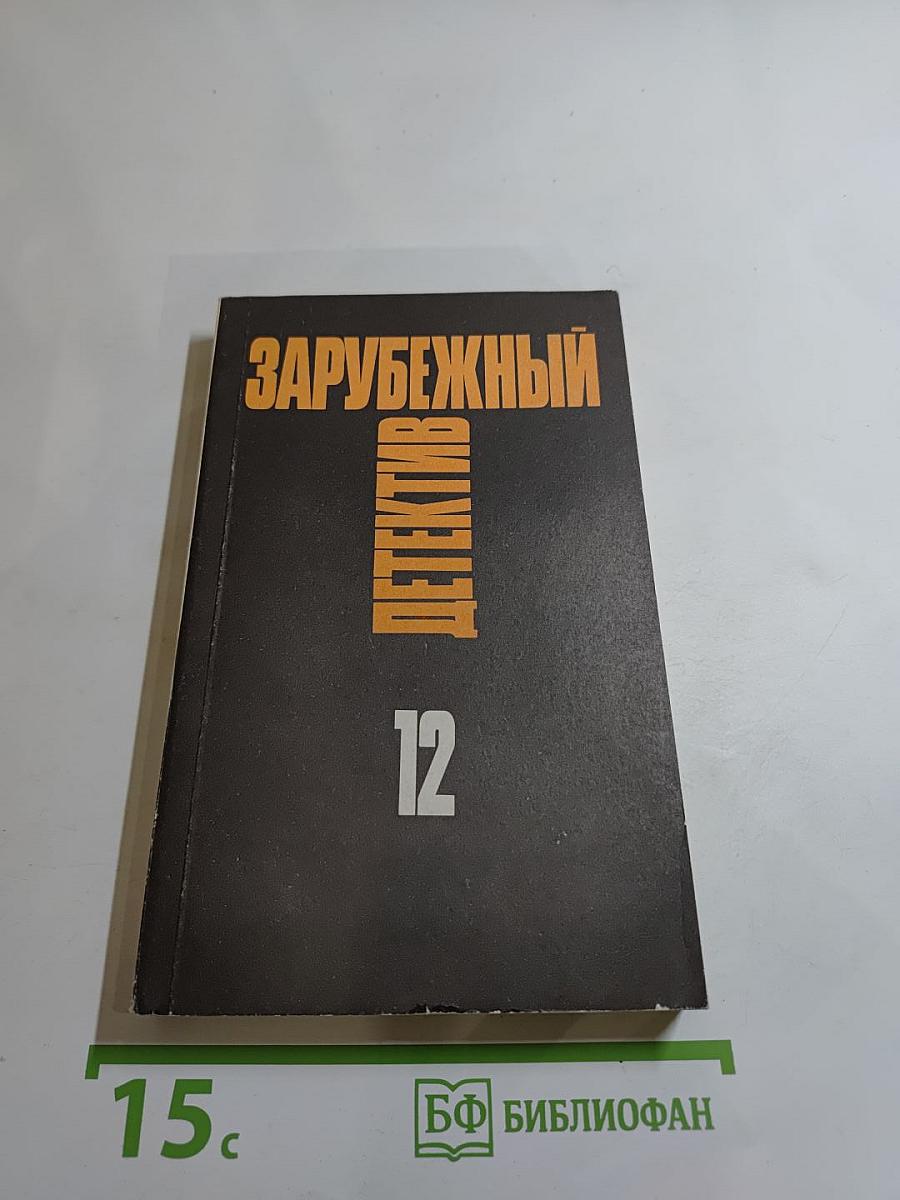 Зарубежный детектив. Том 12: Толкач, Мошенники