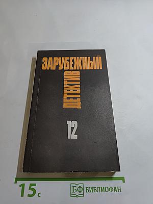 Зарубежный детектив. Том 12: Толкач, Мошенники