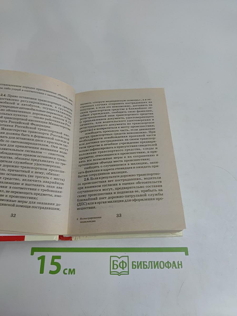 Иллюстрированная энциклопедия безопасного вождения