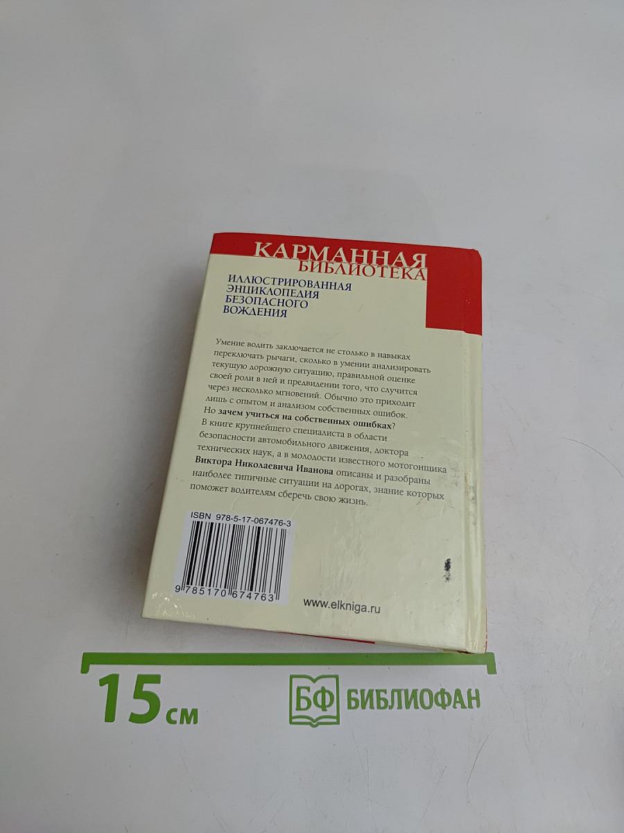 Иллюстрированная энциклопедия безопасного вождения