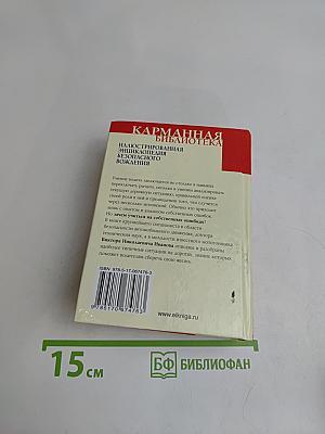 Иллюстрированная энциклопедия безопасного вождения