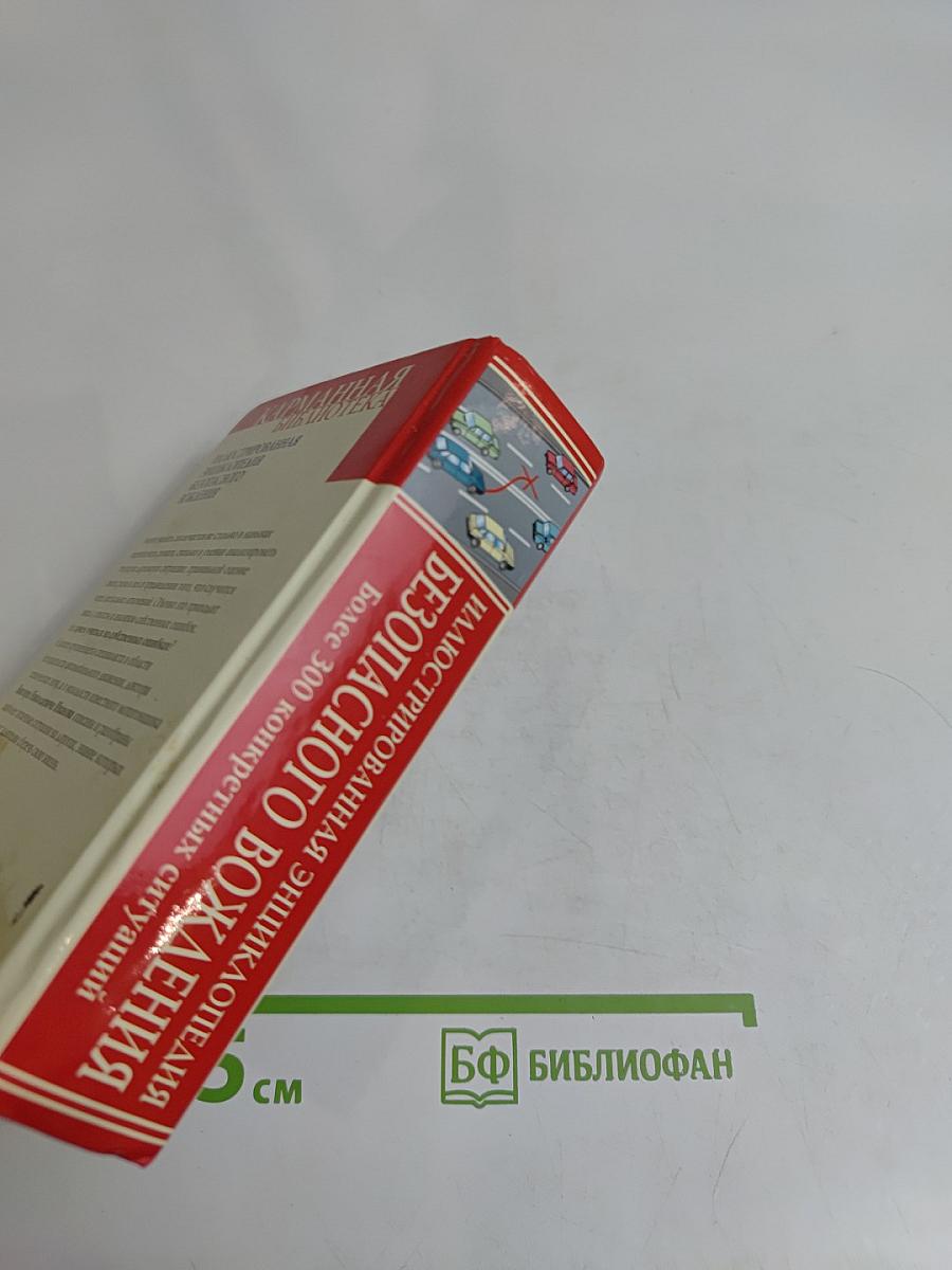 Иллюстрированная энциклопедия безопасного вождения
