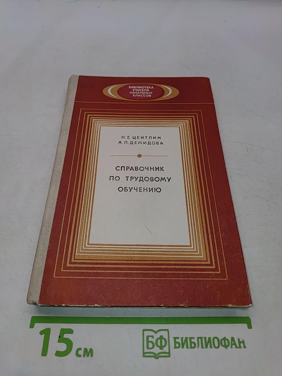 Справочник по трудовому обучению. Пособие для учителя начальных классов