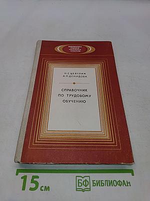 Справочник по трудовому обучению. Пособие для учителя начальных классов
