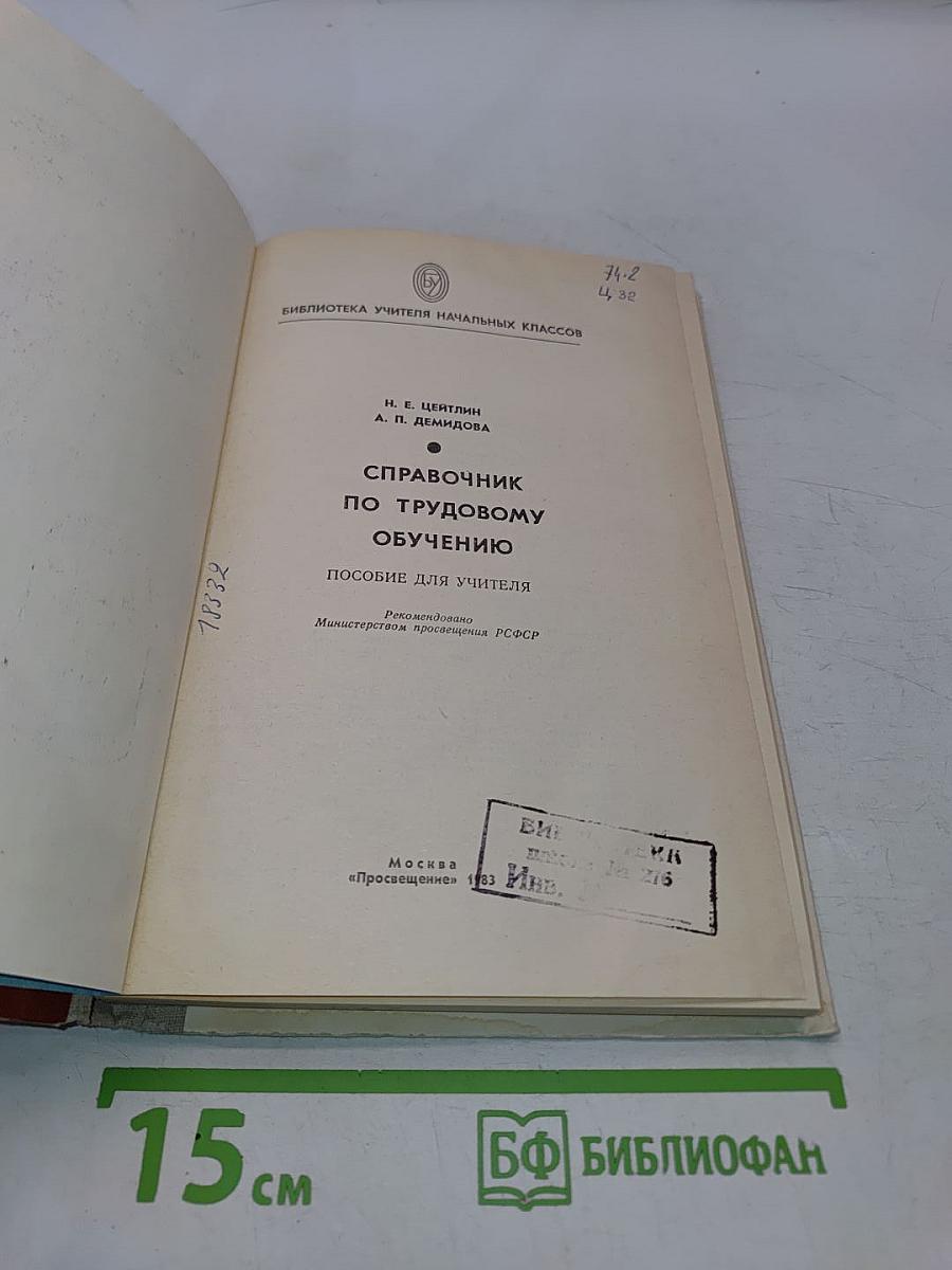 Справочник по трудовому обучению. Пособие для учителя начальных классов