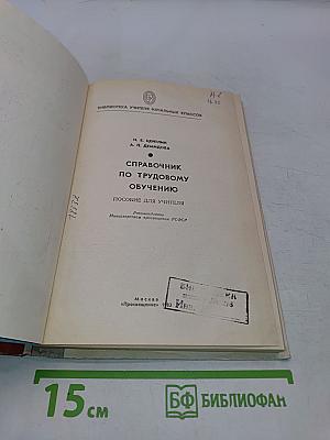 Справочник по трудовому обучению. Пособие для учителя начальных классов