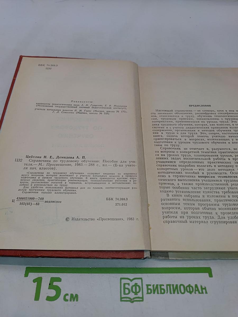 Справочник по трудовому обучению. Пособие для учителя начальных классов