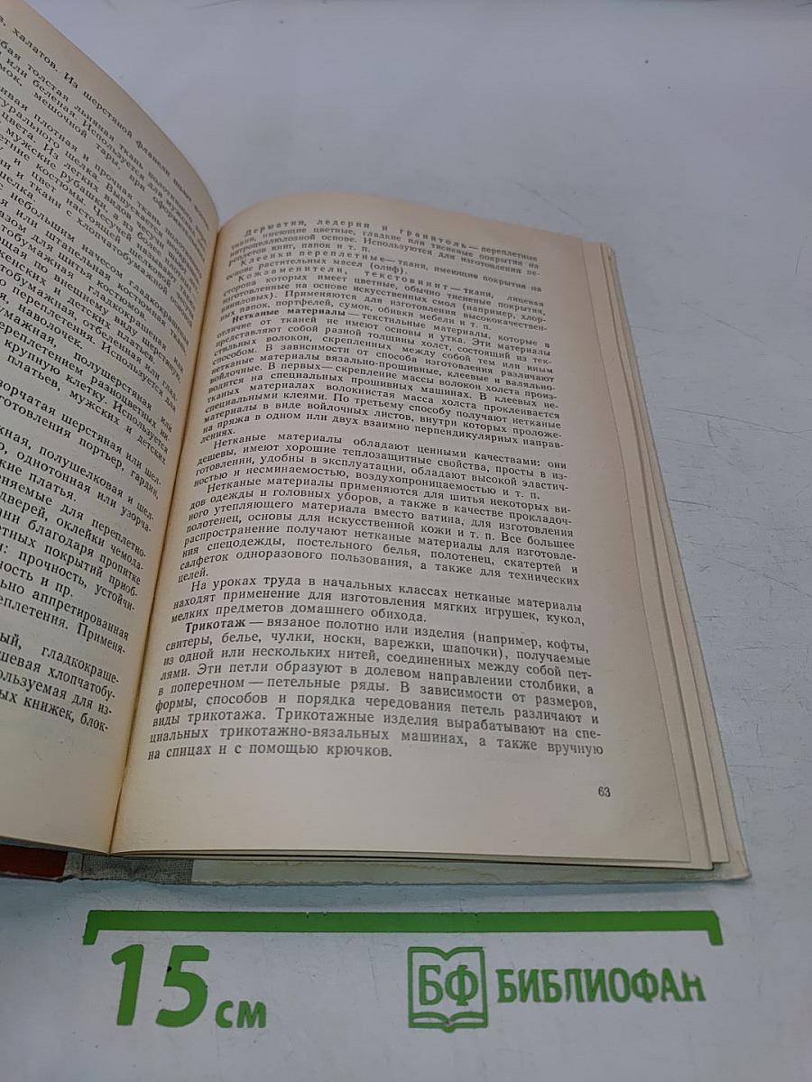 Справочник по трудовому обучению. Пособие для учителя начальных классов