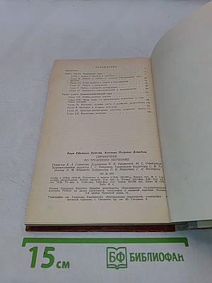 Справочник по трудовому обучению. Пособие для учителя начальных классов