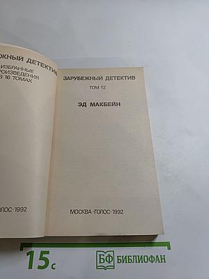 Зарубежный детектив. Том 12: Толкач, Мошенники