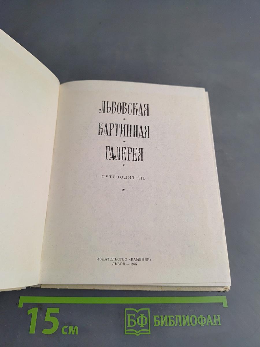 Львовская картинная галерея. Путеводитель