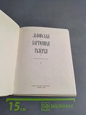Львовская картинная галерея. Путеводитель