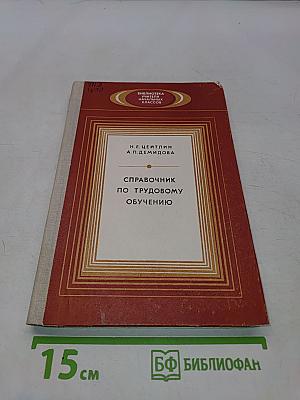 Справочник по трудовому обучению. Пособие для учителя