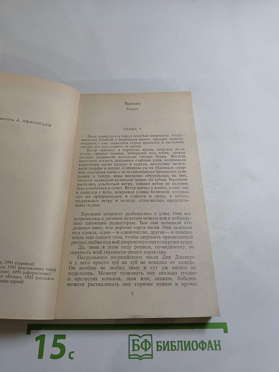 Зарубежный детектив. Том 12: Толкач, Мошенники