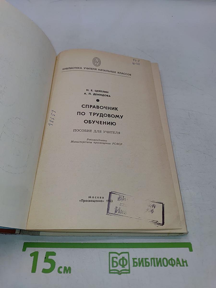Справочник по трудовому обучению. Пособие для учителя