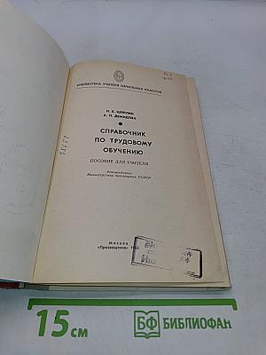 Справочник по трудовому обучению. Пособие для учителя