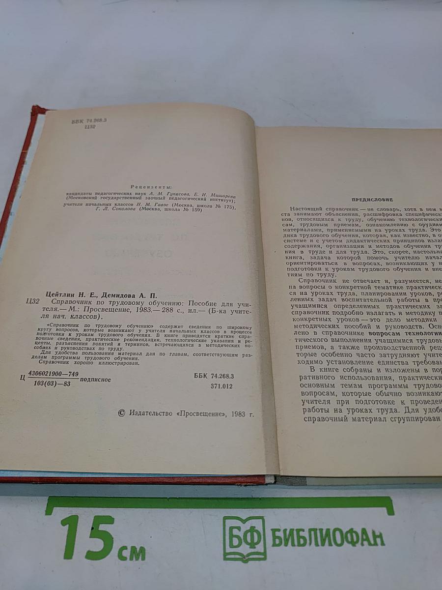 Справочник по трудовому обучению. Пособие для учителя