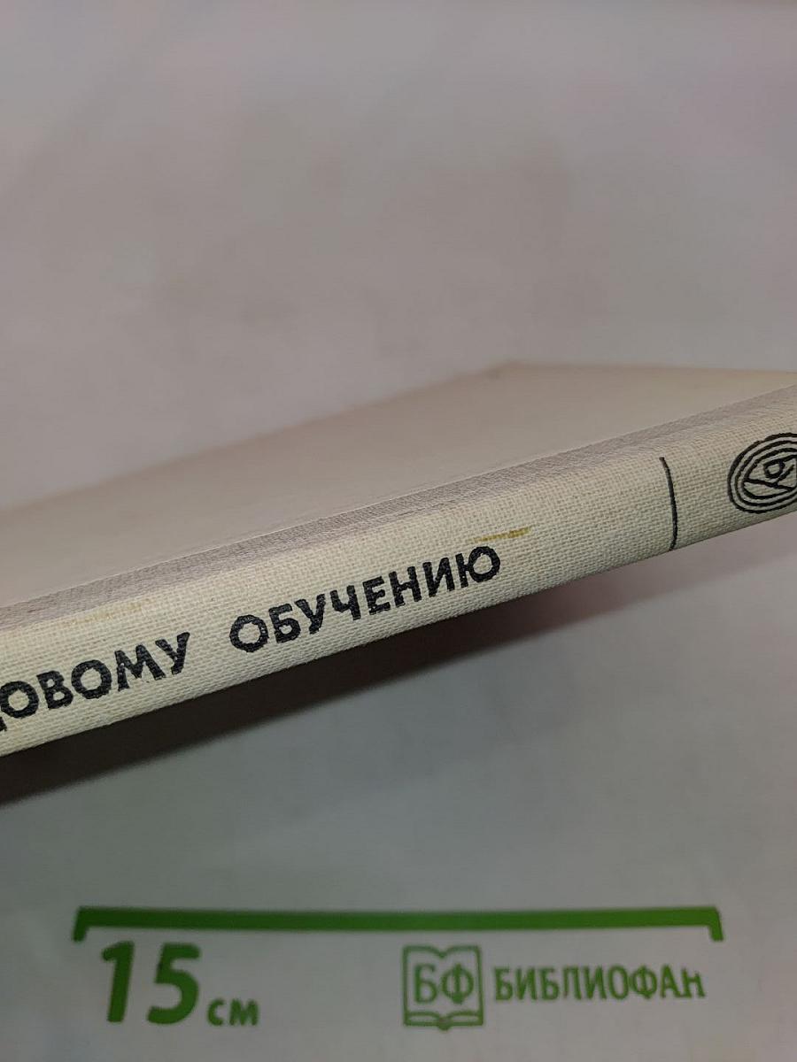 Справочник по трудовому обучению. Пособие для учителя