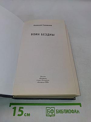 Воин бездны