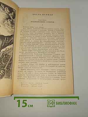 Генералиссимус Суворов. Адмирал Ушаков