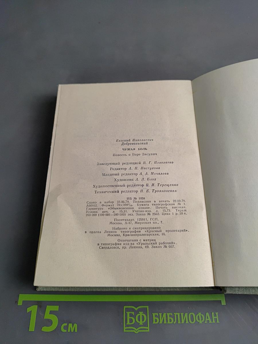 Чужая боль