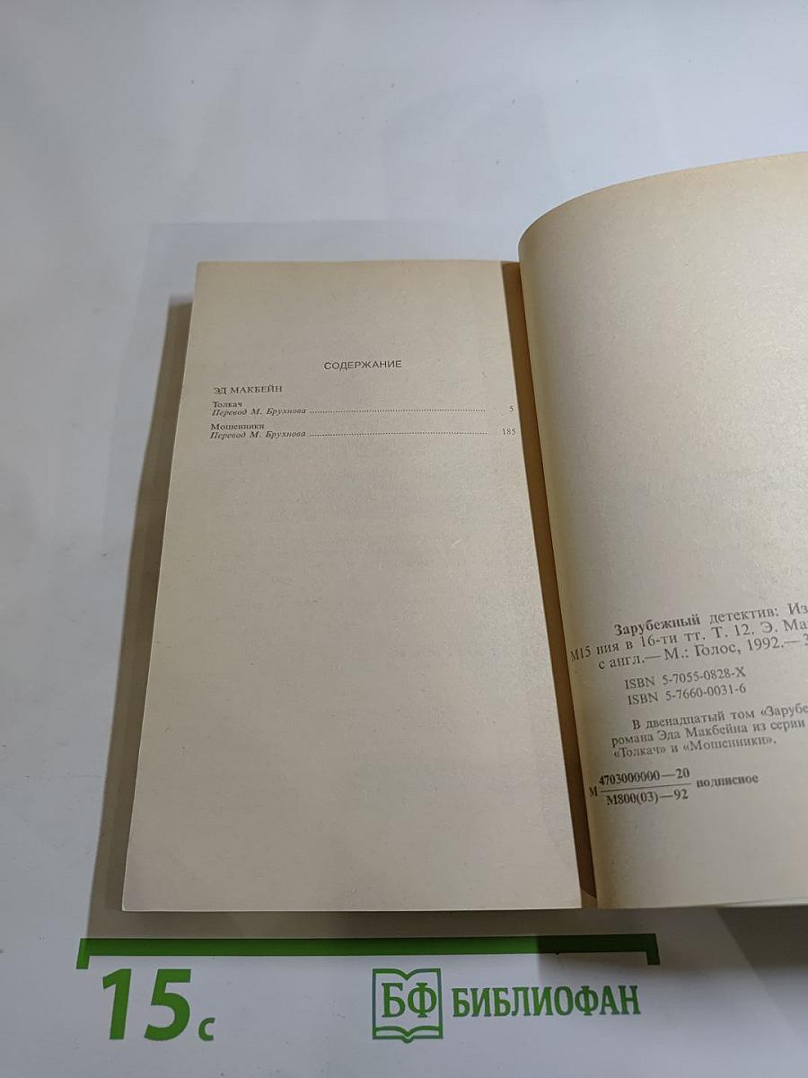 Зарубежный детектив. Том 12: Толкач, Мошенники