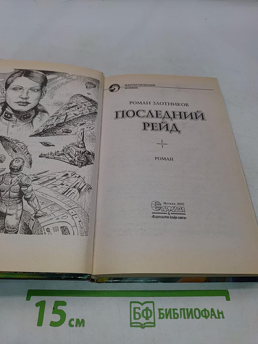 Последний рейд