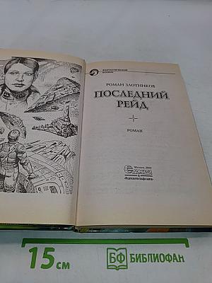Последний рейд