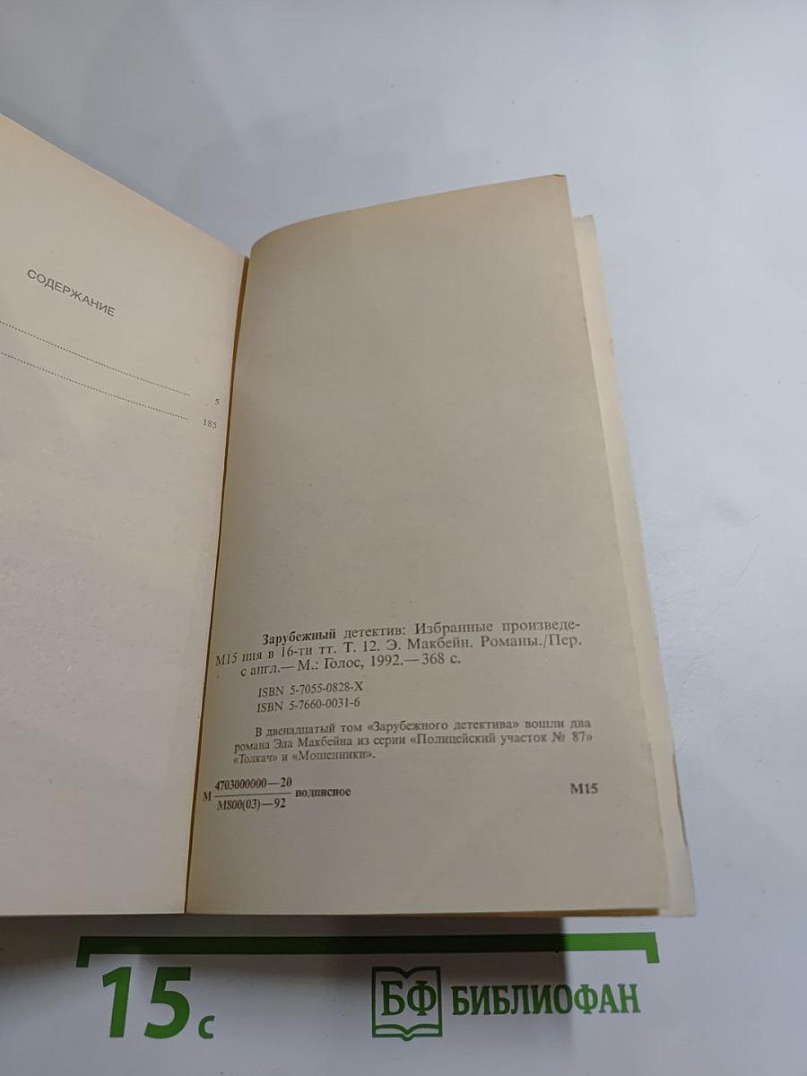 Зарубежный детектив. Том 12: Толкач, Мошенники