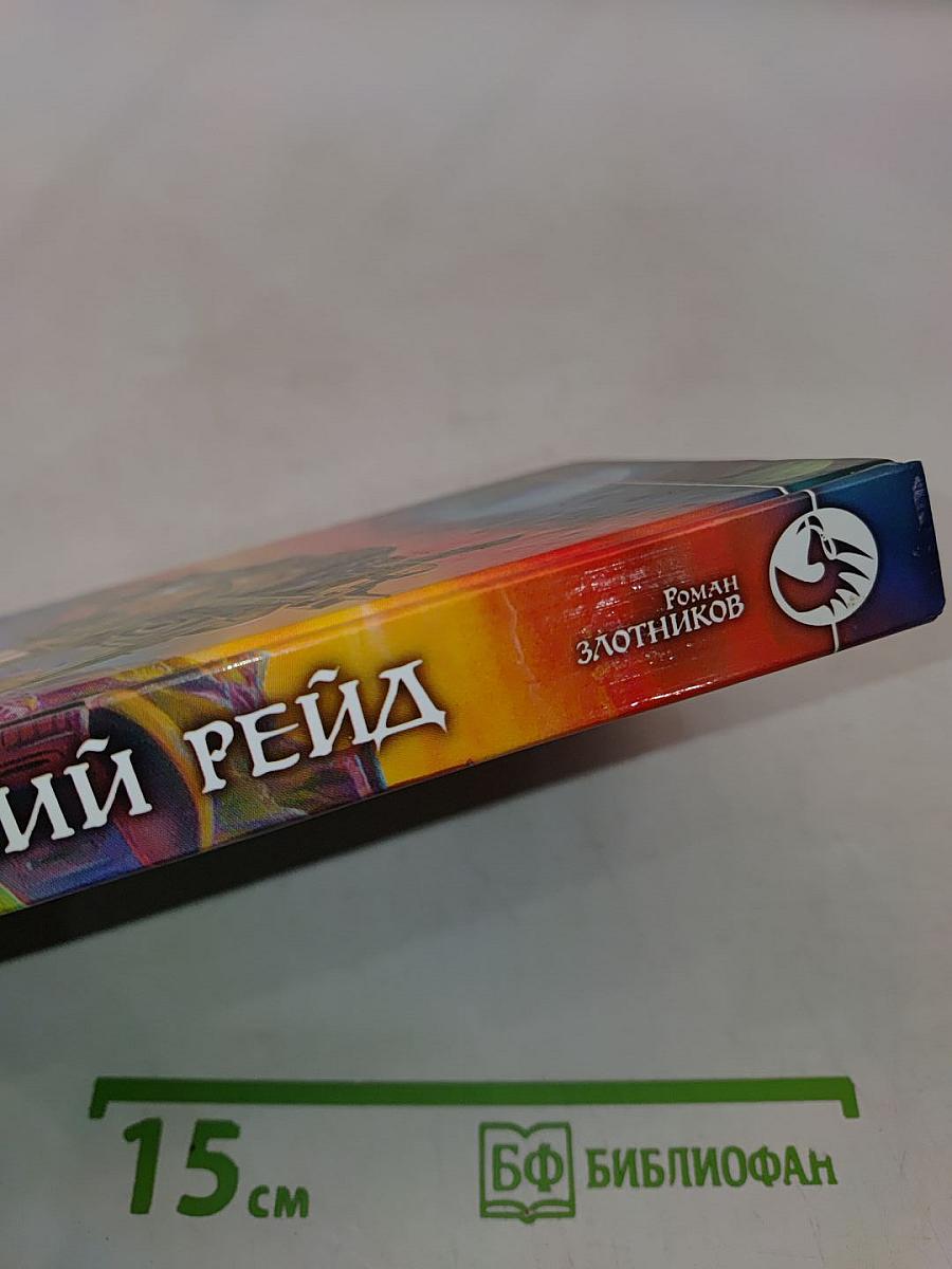 Последний рейд