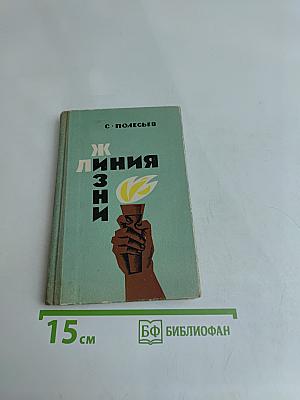 Линия жизни